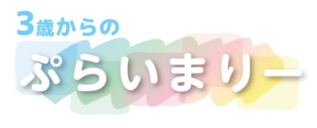 ぷらいまりー